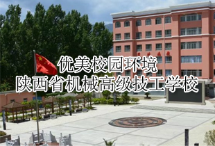 陕西省机械高级技工学校美丽校园